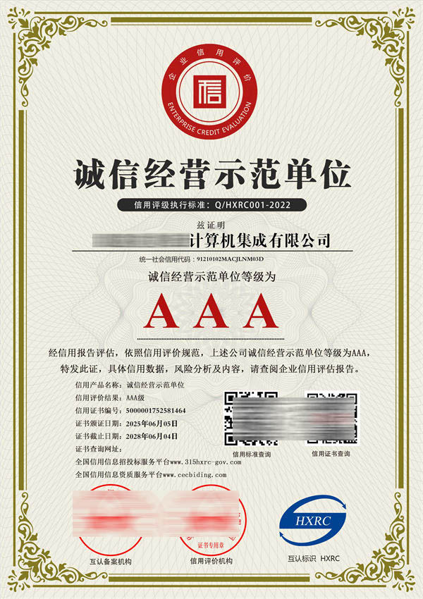AAA級誠信經營示范單位